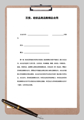 百貨、紡織品商品購(gòu)銷(xiāo)總合同Word模板