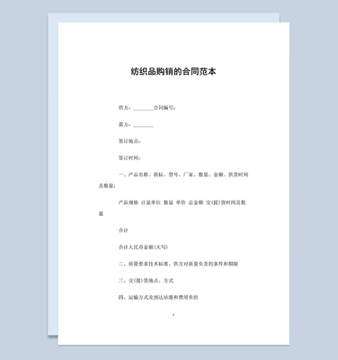 完整實用紡織品購銷的合同范本W(wǎng)ord