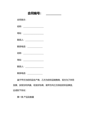 2024年有關(guān)紡織品購(gòu)銷合同