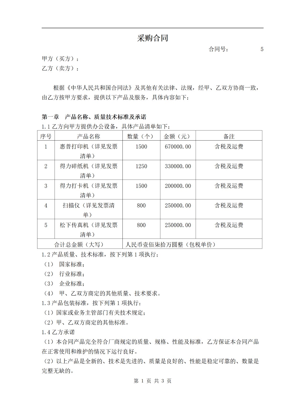 23年 百貨,紡織品購(gòu)銷合同